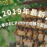 【2019年最新！】日本のECマーケットの移り変わりとは？