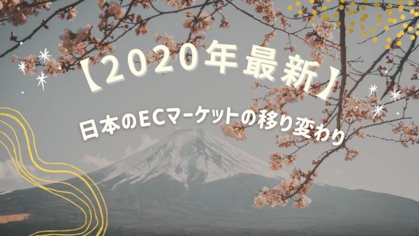 【2020年最新！】日本のECマーケットの移り変わりとは？