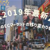 【2019年最新！】アメリカのECマーケットの移り変わりを調査！