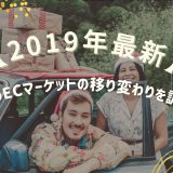 【2019年最新！】EUのECマーケットの移り変わりを調査！