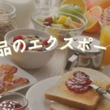 食品のエクスポートに関して