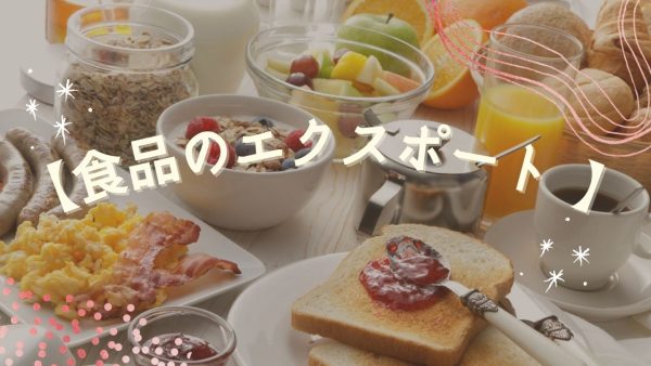 食品のエクスポートに関して