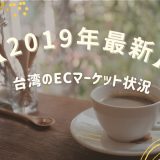 【2019年最新！】台湾のECマーケットが実は狙い目では？