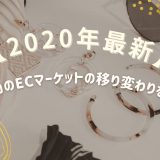 【2020年最新！】アメリカのECマーケットの移り変わりを調査！