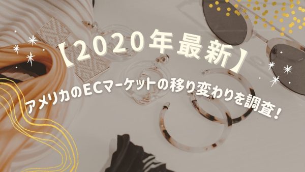 【2020年最新！】アメリカのECマーケットの移り変わりを調査！