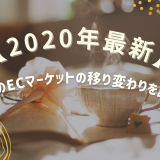 【2020年最新！】中国のECマーケットの移り変わりを調査！