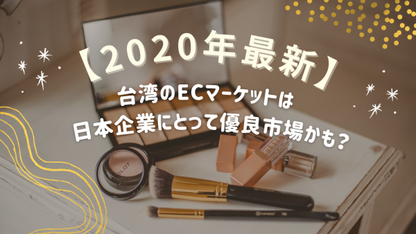 【2020年最新！】台湾のECマーケットは実は日本企業にとって優良市場かも？