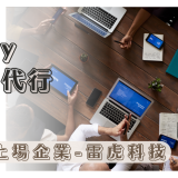 台湾上場企業雷虎科技様, eBayで海外展開へ