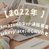 考察：Amazonのネット通販事業（Marketplace）のGMVの考え方 – 2022年度版