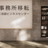 本社事務所移転のご挨拶：リージャス池袋ビジネスセンター