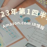 Amazon.com IR情報 – 2023年第1四半期