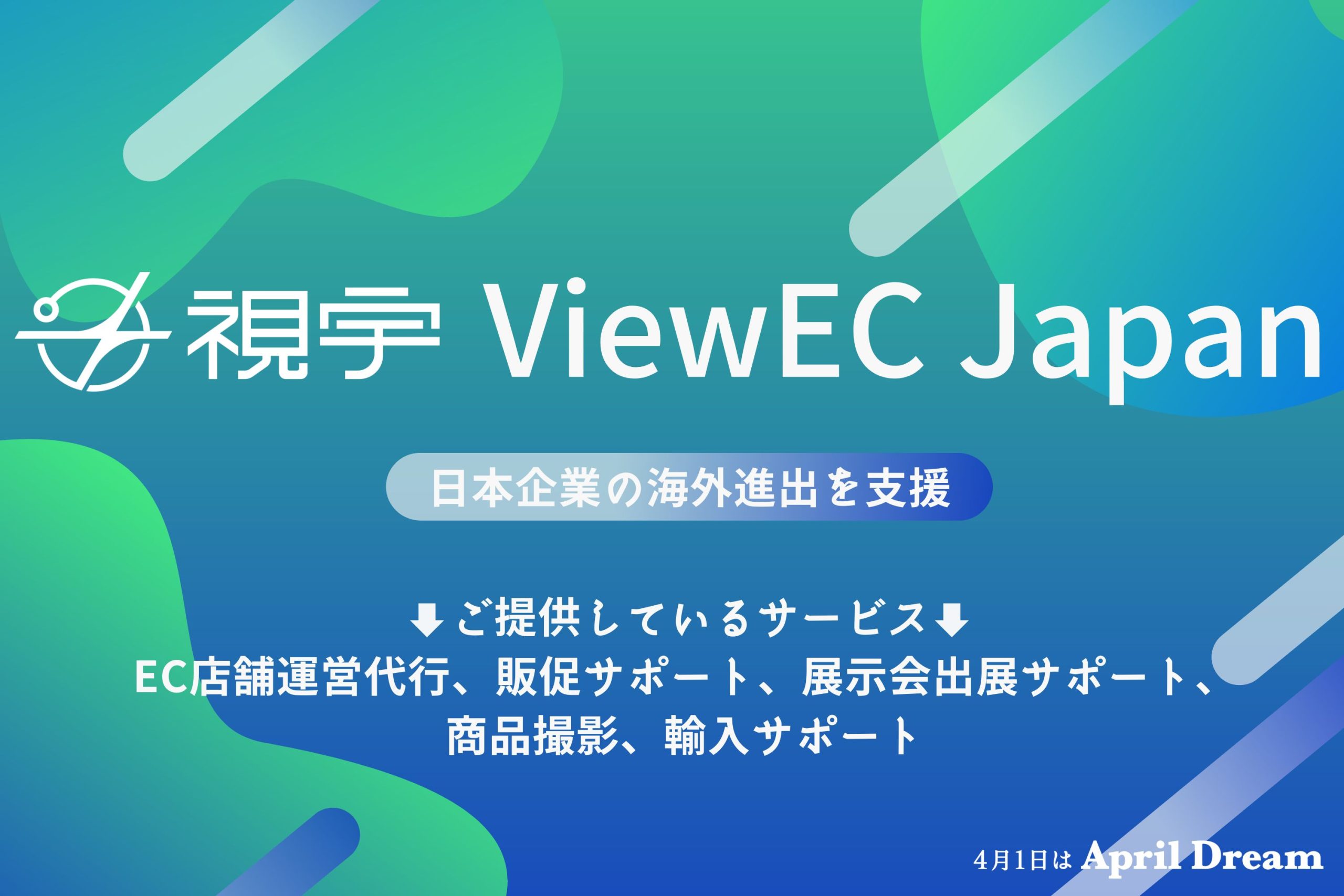 『April Dream』に参加、PRTIMESにて「世界一の越境EC企業を目指す」夢を公開！