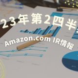 Amazon.com IR情報 – 2023年第2四半期