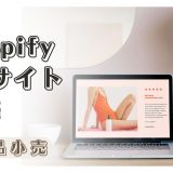 化粧品小売様のShopifyサイト構築 2023年9月版