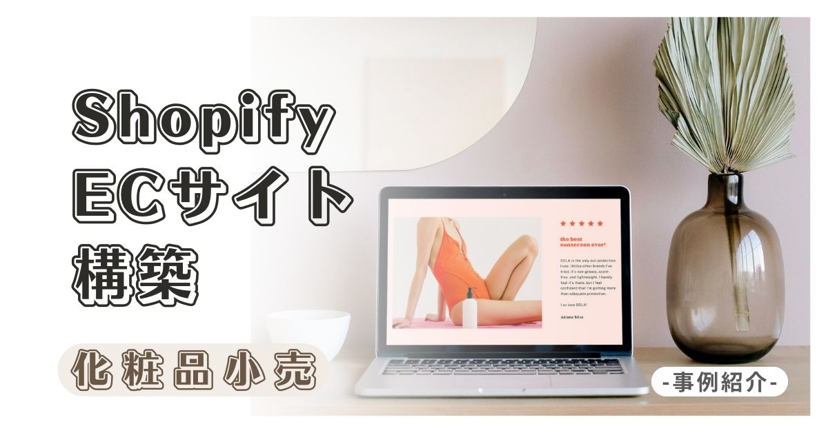 化粧品小売様のShopifyサイト構築 2023年9月版