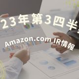 Amazon.com IR情報 – 2023年第3四半期
