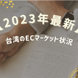 【2023年最新！】台湾のECマーケット状況