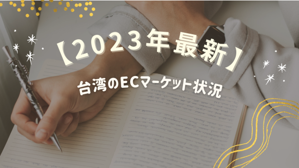 【2023年最新！】台湾のECマーケット状況