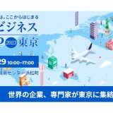 海外ビジネスEXPO 2023東京に出展いたします