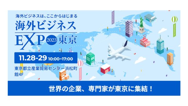 海外ビジネスEXPO 2023東京に出展いたします