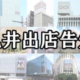 11/21（火）～ 12/4（月）、有楽町マルイに出店、厳選された台湾発の加工食品販売！