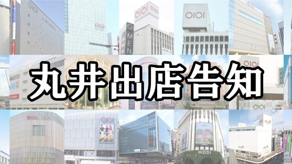 11/21（火）～ 12/4（月）、有楽町マルイに出店、厳選された台湾発の加工食品販売！