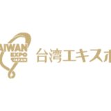 11/9（木）～ 11（土）、新宿住友ビル三角広場の台湾エクスポに、弊社クライアント様が多数出展