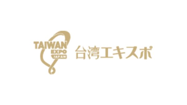 11/9（木）～ 11（土）、新宿住友ビル三角広場の台湾エクスポに、弊社クライアント様が多数出展