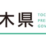 栃木県主催「海外におけるテストマーケティング事業」へご協力する運びの報告
