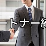 【比較ビズ】認定パートナーとして掲載開始のお知らせ