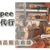 中古商品販売店舗様、台湾Shopeeに進出