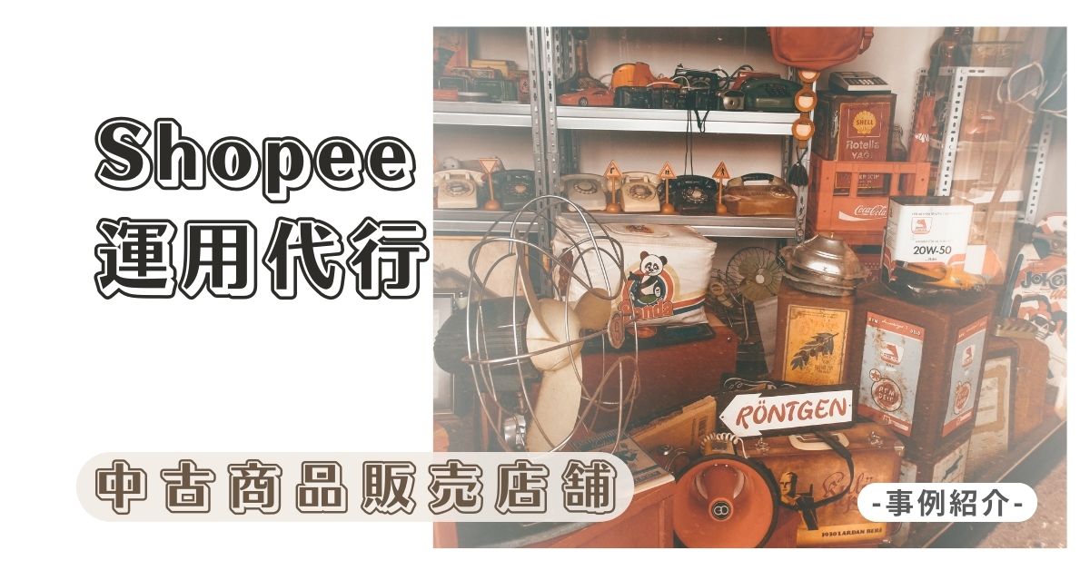 中古商品販売店舗様、台湾Shopeeに進出
