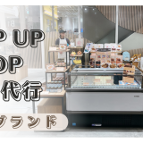 食品ブランド at POP UP SHOP