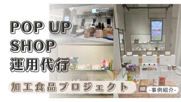 加工食品プロジェクト at POP UP SHOP