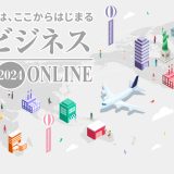 海外ビジネスEXPO 2024Onlineに出展いたします