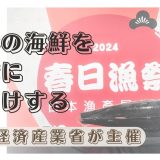 「2024春日漁祭 日本漁產展售會」のUpdate