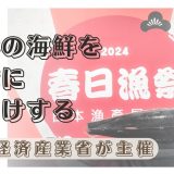 「2024春日漁祭 日本漁產展售會」台北にて華々しく開催！