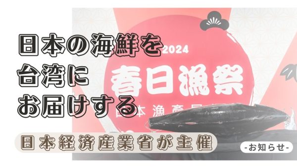 「2024春日漁祭 日本漁產展售會」台北にて華々しく開催！